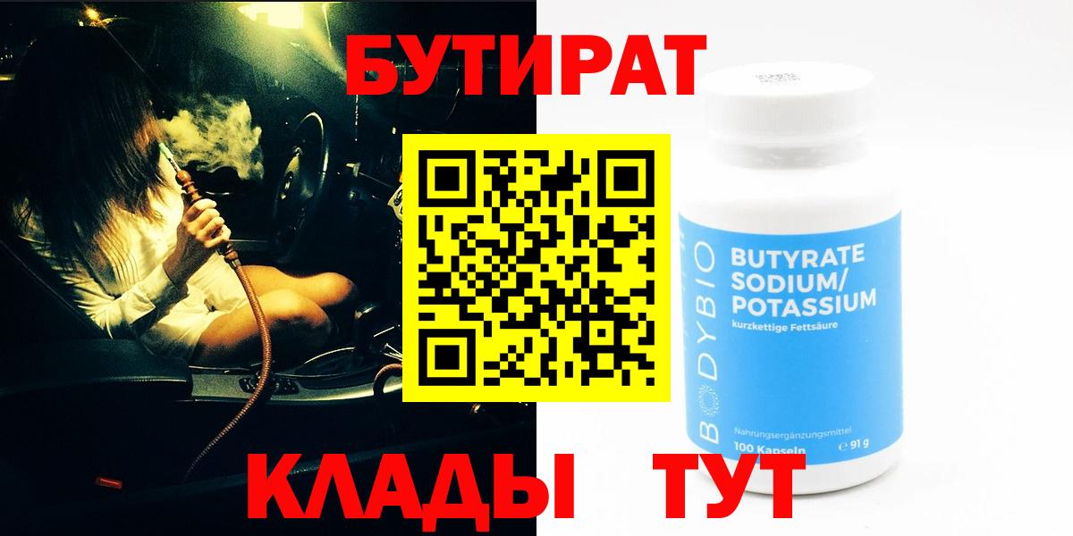 БУТИРАТ  Бутират 1.4BDO  Вход с VPN  Назарово 