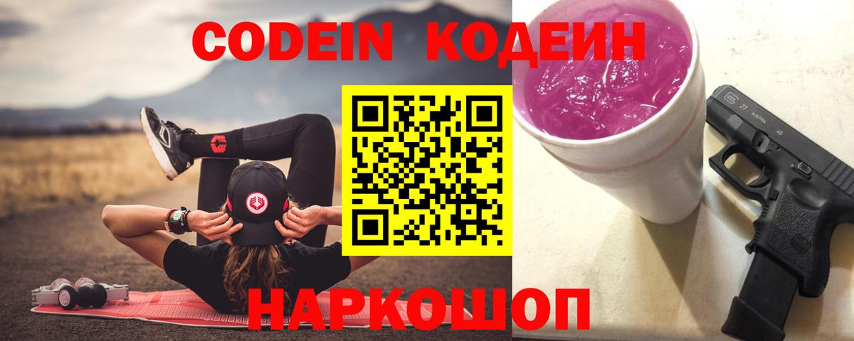 Codein напиток Lean (лин) Назарово